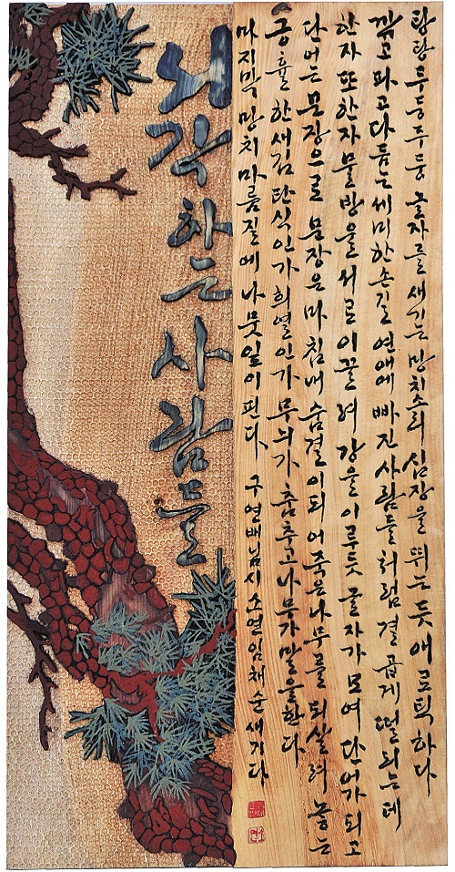 소연 임채순 작품 '서각하는 사람들'.