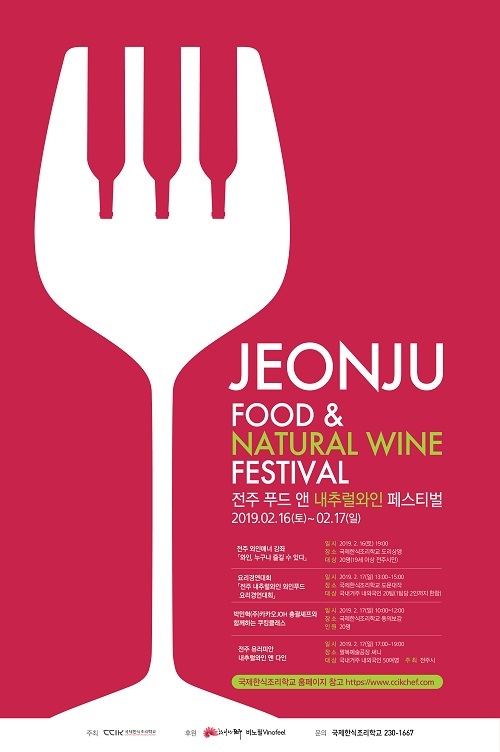 전주푸드 앤 내추럴와인 페스티벌 포스터. 사진제공= 전주시