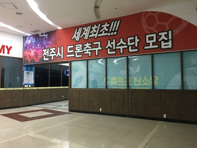 드론축구 상설체험장 입구