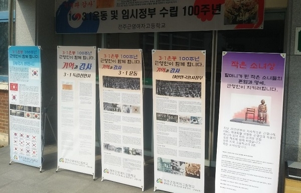 전주 근영여자고등학교 동아리 ‘C&C’와 ‘근영나래’ 등이 겨울방학 동안 준비해 학교 솔빛관 앞에 마련한 ‘3·1운동 및 임시정부 수립 100주년 기념전’.