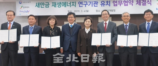 새만금 재생에너지 연구기관 유치 업무협약 체결식이 열린 4일 군산시 새만금개발청에서 김현미 국토부장관과 송하진 도지사를 비롯한 관계기관 참석자들이 협약체결 후 기념촬영을 하고 있다. 박형민 기자