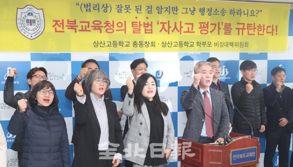 상산고등학교 총동창회와 학부모 비상대책위원회가 전북도교육청에서 기자회견을 열고 교육청의 자율형 사립고 하향 평준화 평가 점수를 규탄하고 있다. 조현욱 기자