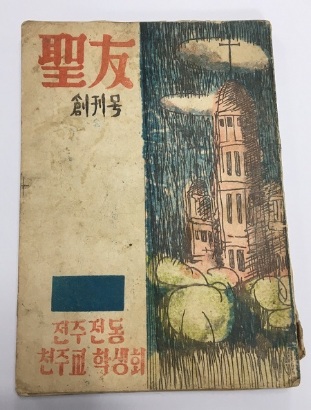 전동성당 청년회 창간호 聖友. 1959년 9월 창간한 전동천주교 학생회 문우집으로, 호남의 사도 김홍석 판사의 글이 실려있다.