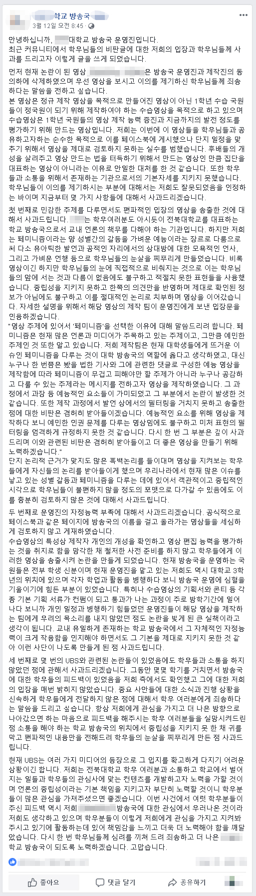 SNS에 올라온 해당 대학교 방송국 사과문 캡쳐