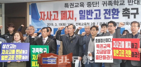 19일 공공성강화 전북교육네트워크와 전북교육개혁과 교육자치를 위한 시민연대 회원들이 전북교육청에서 기자회견을 열고 자사고 폐지, 일반고 전환을 촉구하고 있다. 조현욱 기자