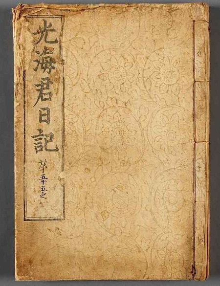 조선왕조실록 적상산사고본(광해군일기)