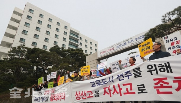 28일 상산고등학교 인근 지역주민자치회가 상산고등학교 앞에서 자율형사립고 폐지 반대 궐기대회를 하고 있다. 조현욱 기자