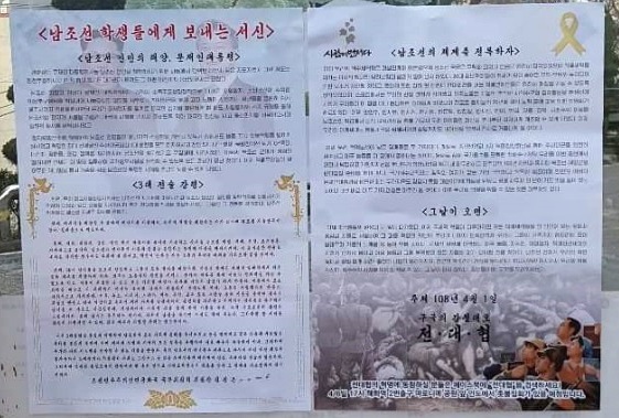 도내 모 대학 내 게시판에 붙여진 ‘김정은 서신’ 표방 대자보.