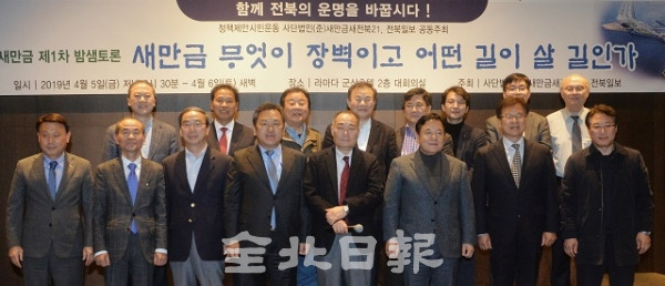 '새만금, 무엇이 장벽이고 어떤 길이 살길인가'를 주제로 제1차 새만금밤샘토론회가 열린 5일 군산 라마다호텔에서 강임준 군산시장과 박준배 김제시장, 새만금새전북21 관계자와 백성일 전북일보 부사장 및 토론자들이 기념촬영을 하고 있다. 박형민 기자