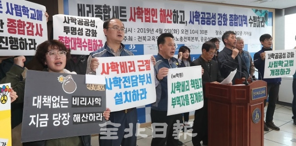 9일 전북교육연대 등 시민단체가 전북교육청에서 기자회견을 열고 비리종합세트 사학법인 해산 및 사학공공성 강화 종합대책 수립을 촉구하고 있다. 조현욱 기자