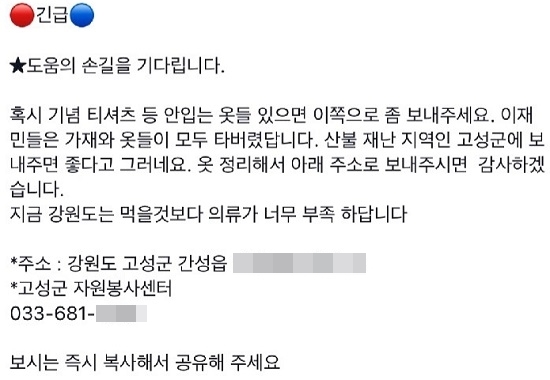 인터넷 커뮤니티에 무분별하게 배포되고 있는 고성 산불 후원품 안내 '가짜뉴스'