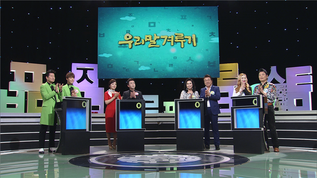스틸 = KBS 우리말 겨루기