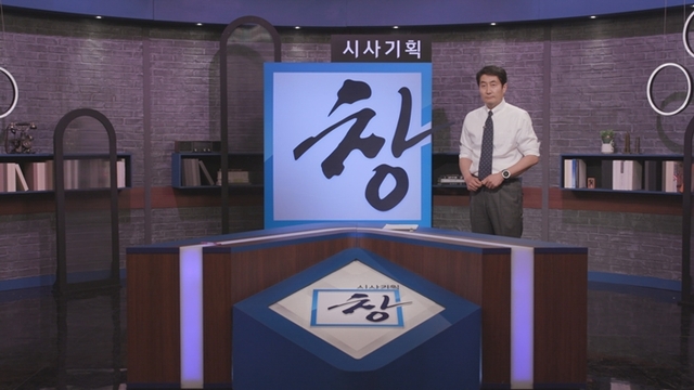 사진 = KBS '시사기획 창'