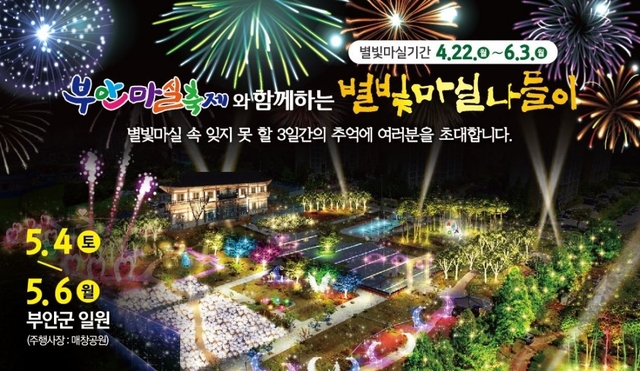 부안 마실축제와 함께 하는 별빛 마실나들이 : 4월 22일(월) ~ 6월 3일 (월) / 사진제공 : 부안군청 홍보팀