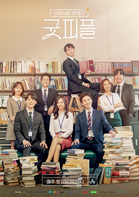 채널A ‘신입사원 탄생기-굿피플’