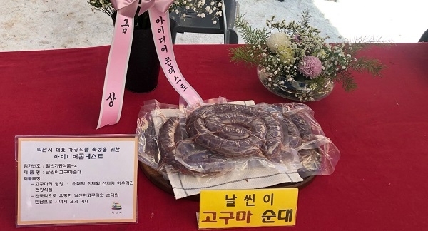 가공식품 아이디어 콘테스트 일반가공식품 분야 금상 '날씬이 고구마 순대'