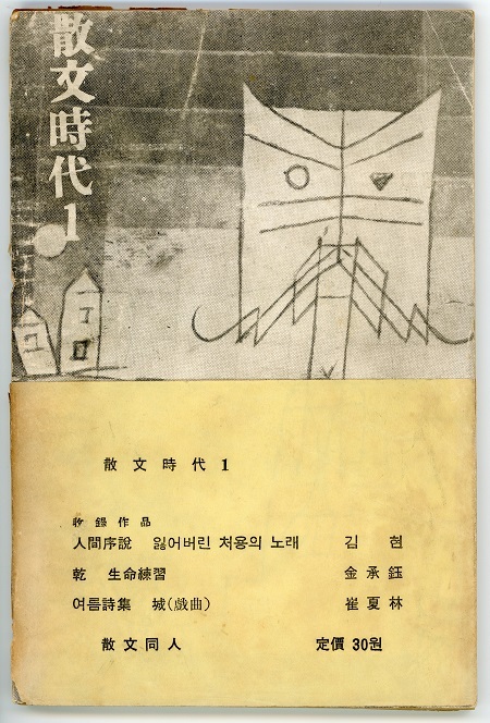 산문시대 1호 표지. 1962년 안재은 기증