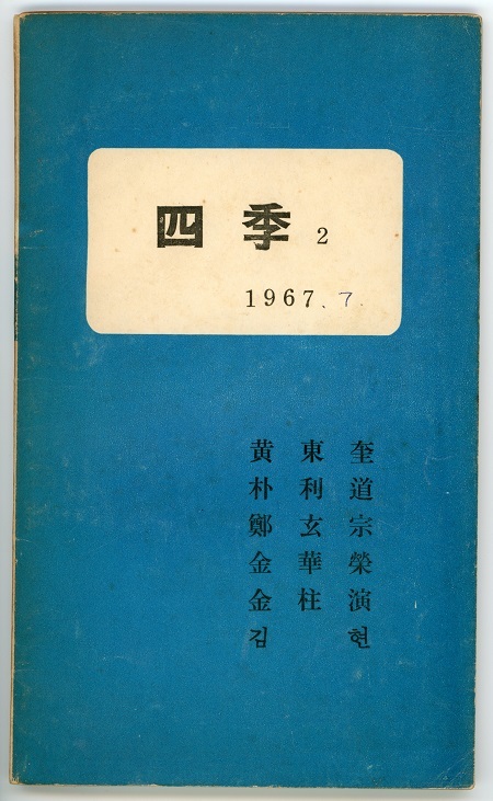 사계 2권 표지. 1967년 안재은 기증