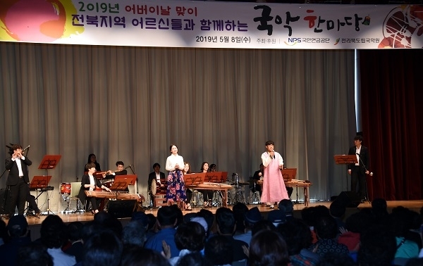 지난 8일 국민연금공단은 전북도립국악원과 함께 전주 덕진구 국민연금공단 본부 온누리홀에서 어버이날을 기념해 ‘국악한마당’ 공연을 개최했다. 사진제공=국민연금공단