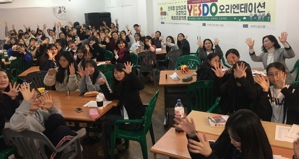 올해 열린 청소년 포럼 ‘YESDO’의 오리엔테이션