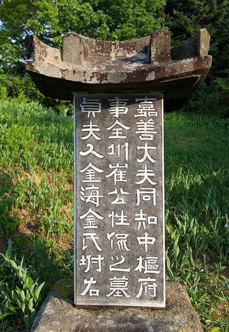 최성간 묘비 탁본