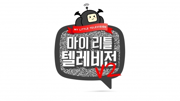 사진 = MBC ‘마이 리틀 텔레비전 V2’