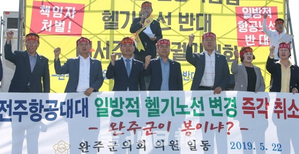 전주항공대대 헬기 노선 철회 궐기대회가 열린 22일 전주항공대대 인근에서 완주군 의원들이 헬기노선 철회를 촉구하고 있다. 조현욱 기자