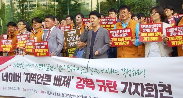 23일 오후 성남시 분당구 네이버 본사 앞에서 열린 ‘네이버의 지역 언론 배제 규탄 기자회견’에서 언론노조·시민사회단체·언론학회 관계자들이 구호를 외치고 있다. 사진제공= 한신협. 경인일보