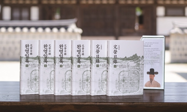 완영일록 완역본 / 제공= 전주시