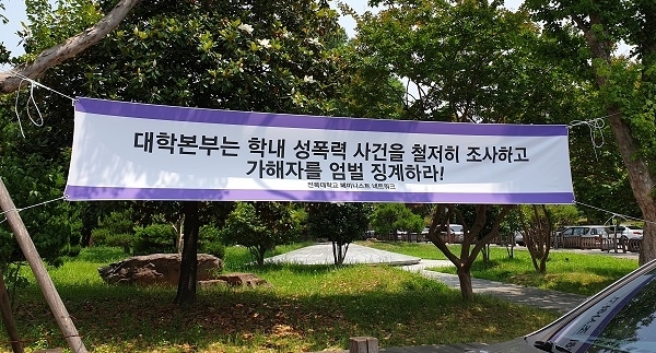 전북대 페미니스트 네트워크가 교내에 설치한 현수막.