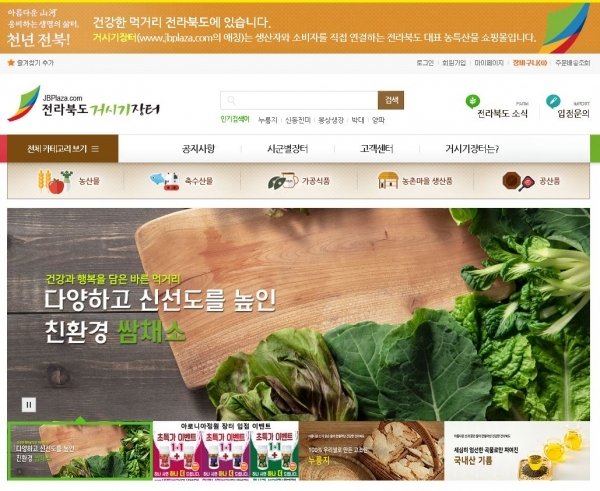 전북경제통상진흥원이 운영하는 온라인 쇼핑몰 ‘거시기장터’ 화면 갈무리