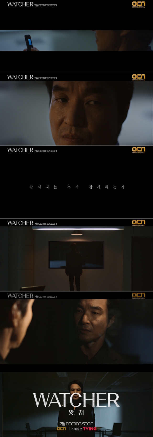 사진 제공=OCN 'WATCHER' 티저 영상 캡처