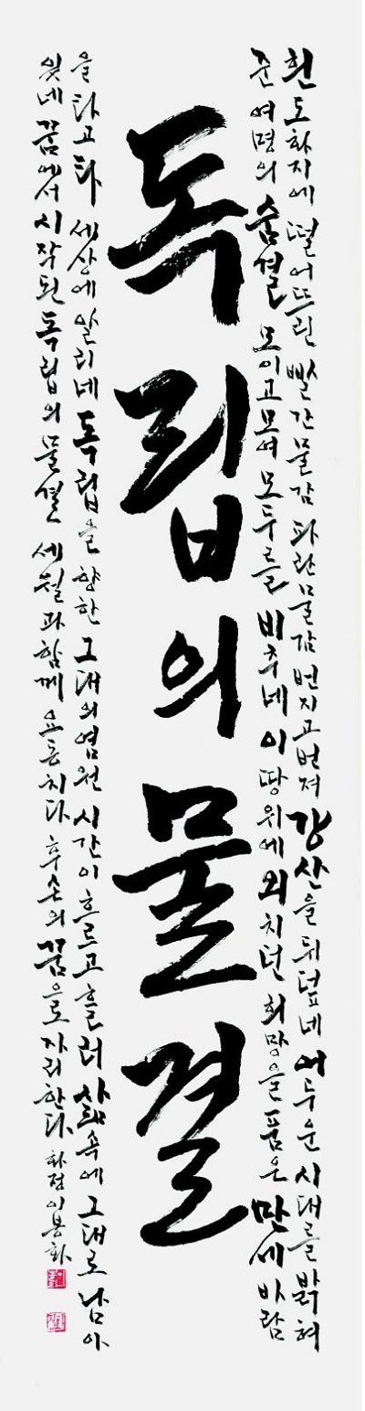 '2019 호국보훈 기념 제4회 한국서예대전' 대상작 이봉화 '독립의 물결'