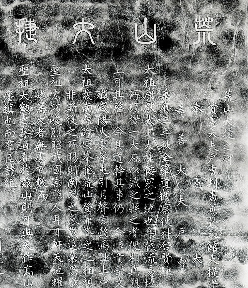 황산대첩비 탁본 확대컷