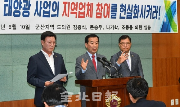 10일 도의회 브리핑룸에서 군산지역 도의원들이 기자회견을 열고 새만금태양광 사업에 지역 업체가 참여할 수 있도록 사업시행자 모집 공고를 전면 보완할 것을 촉구했다. 박형민 기자