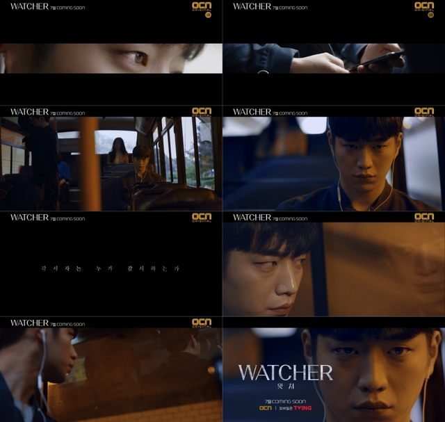 사진 제공 = OCN 'WATCHER'