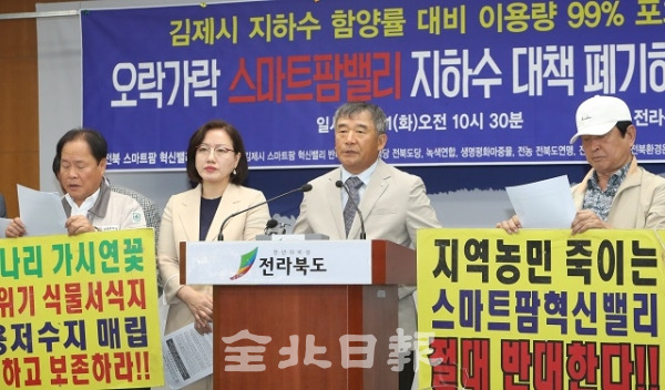 11일 전북 스마트팜 혁신 밸리 반대대책위원회 회원들이 전북도청 브리핑룸에서 기자회견을 열고 스마트팜밸리 지하수 대책 폐기하고 대체부지 마련을 요구하고 있다. 조현욱 기자