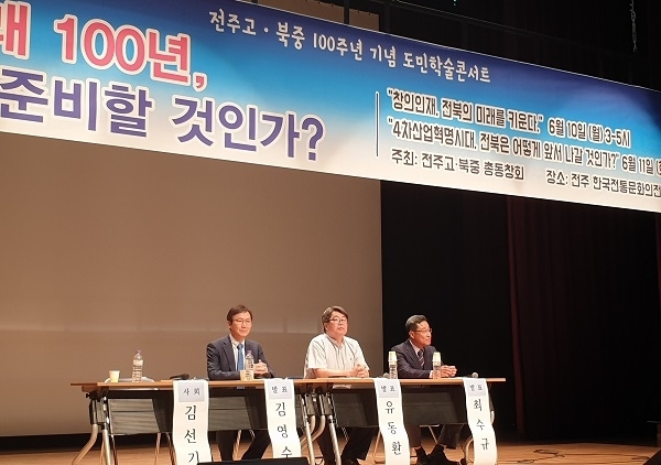 11일 전주 한국전통문화의전당에서 열린 전주고·북중 개교 100주년 기념 학술대회에서 전문가들이 '4차산업혁명에 대비한 전북의 발전 방향'에 대해 이야기하고 있다.