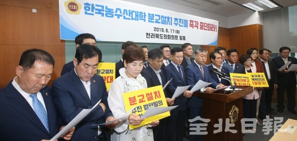 17일 송성환 전북도의장과 도의원들이 전북도의회에서 기자회견을 열고 한국농수산대학 분교설치 추진 즉각 중단을 촉구하고 있다. 조현욱 기자