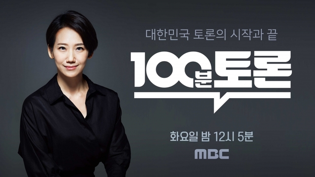 사진 제공 = MBC ‘100분토론’