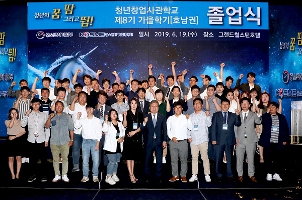 19일 전주 그랜드힐스턴호텔에서 열린 청년창업사관학교 제8기 호남권 졸업식에서 이상직 중소벤처기업진흥공단 이사장과 졸업생들이 기념촬영을 하고 있다. 사진제공= 중소벤처기업진흥공단