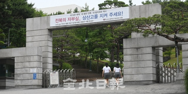전주 상산고등학교에 대한 자율형사립고등학교 재지정 평가를 하루 앞둔 19일 '상산고를 지켜주세요'라는 프랑카드가 걸린 상산고등학교 정문으로 학생들이 지나고 있다. 박형민 기자