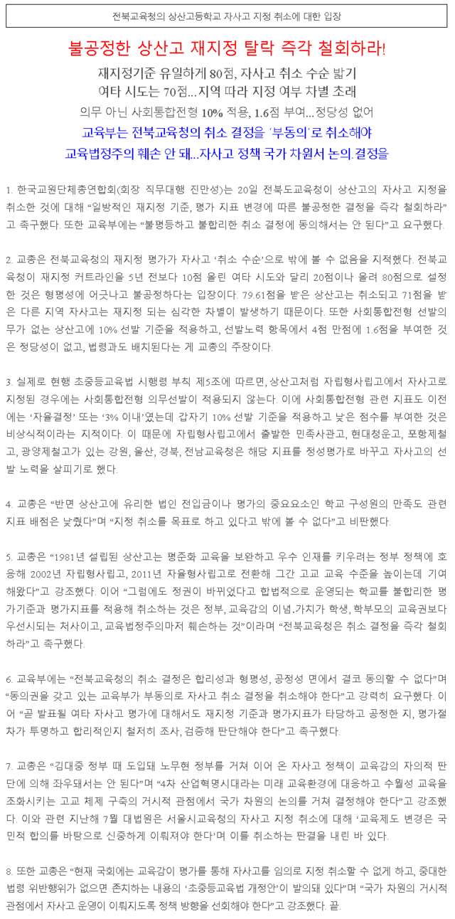 전북교육청의 상산고등학교 자사고 지정 취소에 대한 입장 / 출처 = 한국교원단체총연합회