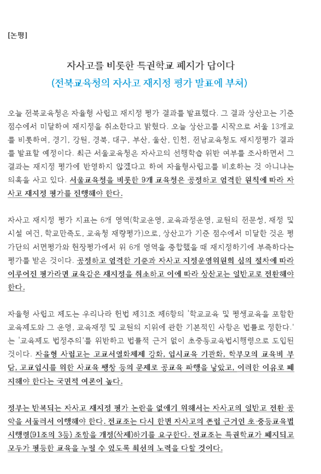 [논평] 자사고를 비롯한 특권학교 폐지가 답이다 / 출처 = 전국교직원노동조합
