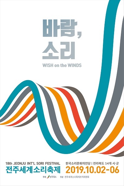 2019 전주세계소리축제 포스터