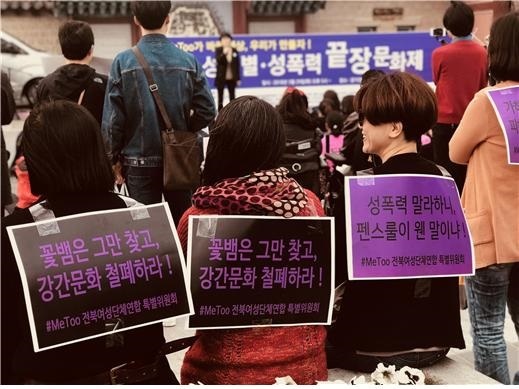 지난해 4월 전주에서 열린 ‘성차별·성폭력 끝장문화제’ 모습.　사진제공=전북여성단체연합