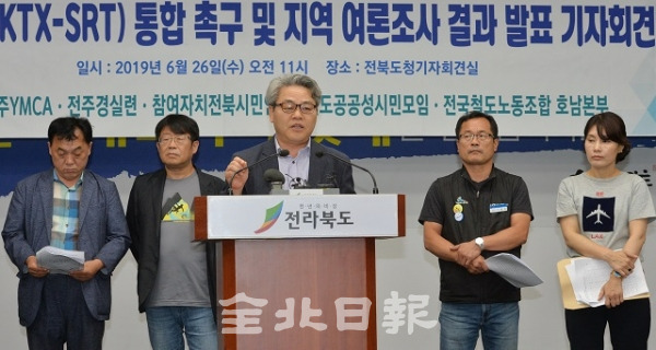 26일 참여자치 전북시민연대와 전주경제정의실천 시민연합, 전주YMCA, 철도공공성 시민모임, 전국철도노동조합 호남본부가 전북도청에서 기자회견을 열고 전북도는 고속철도 통합에 적극 나서야 한다고 주장하고 있다. 박형민 기자