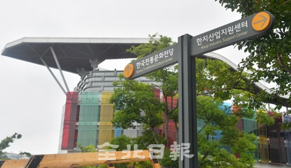 27일 공석으로 남아있는 한지산업지원센터 센터장의 선임에 대한 필요성이 요구되고 있는 가운데 한지센터를 위탁받아 운영하는 한국전통문화전당에 두 기관을 가리키는 안내판이 서있다. 박형민 기자