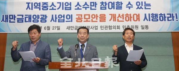 27일 새만금재생에너지 민관협의회 민간 위원들이 전북도의회에서 기자회견을 열고 '새만금 태양광 사업의 공모안 개선 시행'을 촉구하고 있다. 조현욱 기자