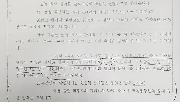 '전북 자율학교 등 지정·운영위원회' 회의록 일부.